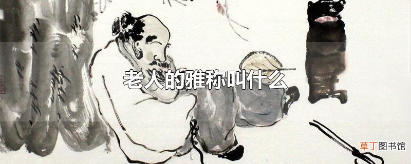 老人的雅称叫什么