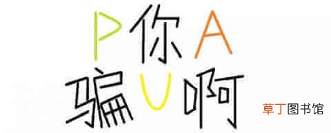 pua是什么?当心pua的套路