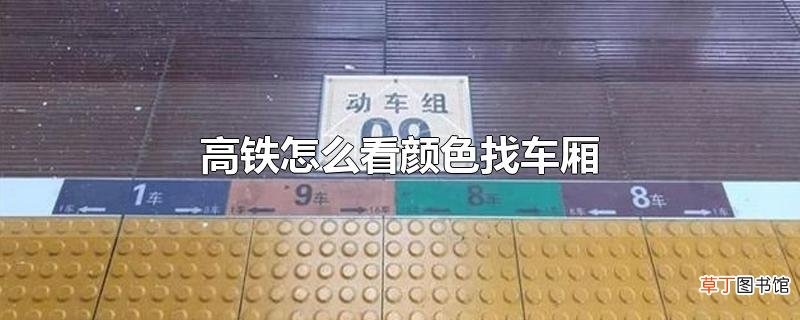 高铁怎么看颜色找车厢