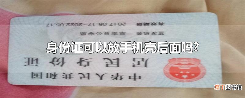 身份证可以放手机壳后面吗?