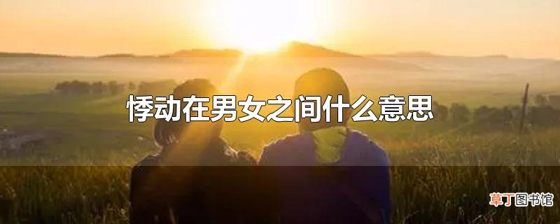 悸动在男女之间什么意思