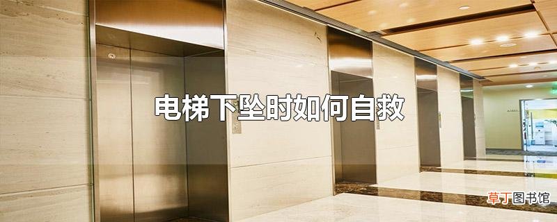 电梯下坠时怎么自救