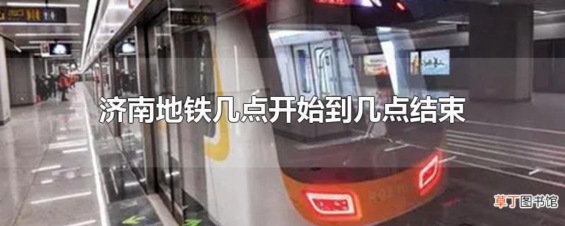 济南地铁几点开始到几点结束