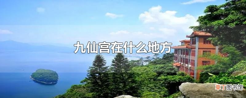 九仙宫在什么地方