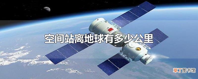空间站离地球有多少公里