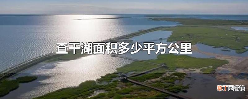 查干湖面积多少平方公里