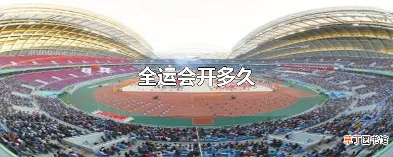 全运会开多久