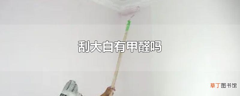 刮大白有甲醛吗