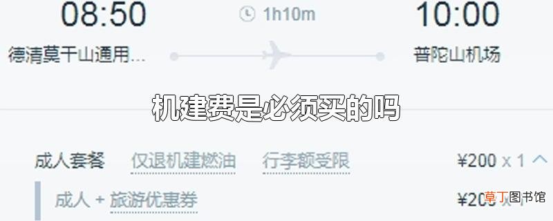机建费是必须买的吗