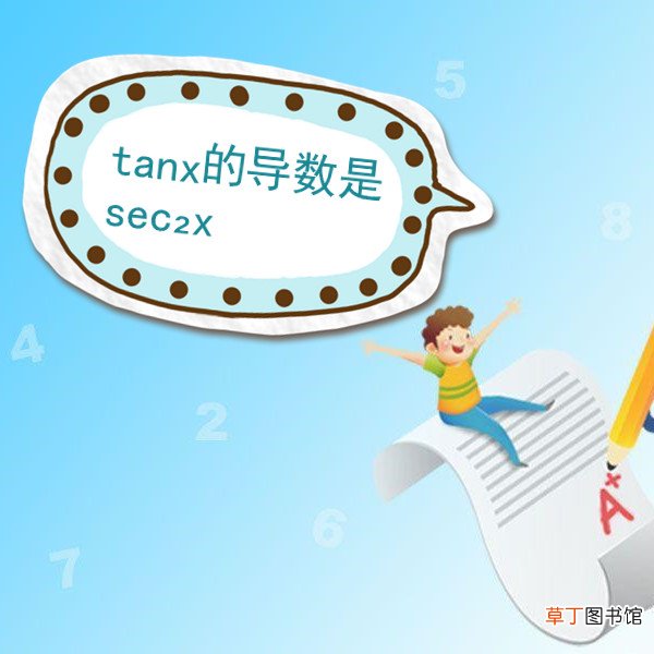 tanx的导数是什么？