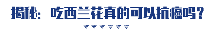 西兰花这么做，营养价值更高，但抗癌不好说
