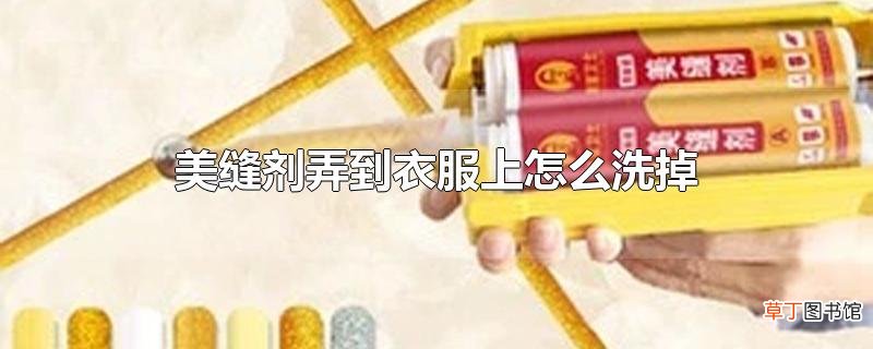 美缝剂弄到衣服上怎么洗掉