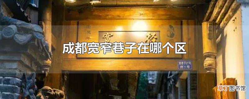 成都宽窄巷子在哪个区