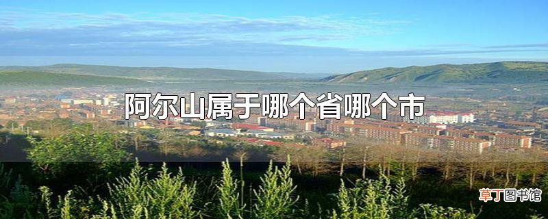 阿尔山属于哪个省哪个市