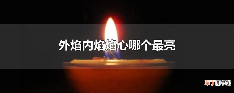 外焰内焰焰心哪个最亮