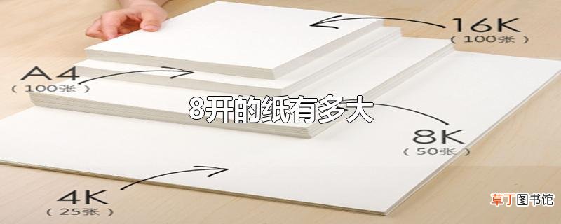 8开的纸有多大