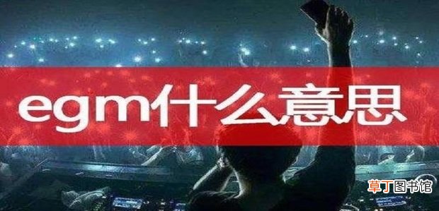 EGM是什么梗，为什么