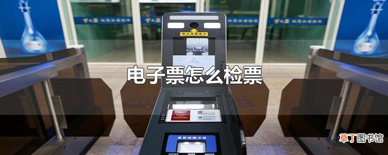 电子票怎么检票