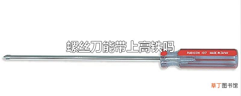 螺丝刀能带上高铁吗