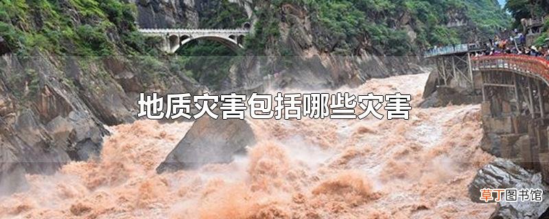 地质灾害包括哪些灾害