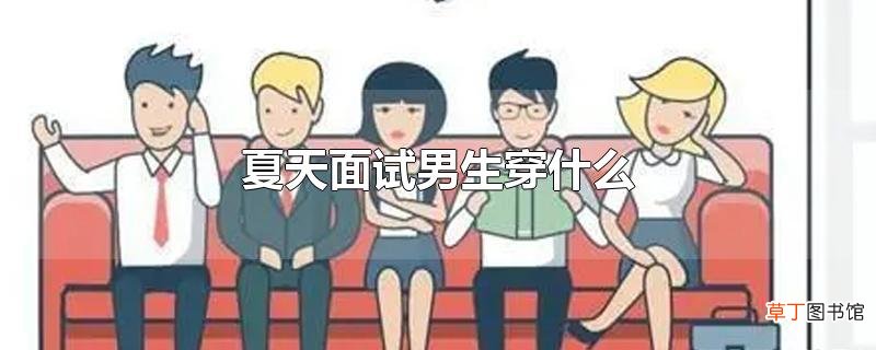 夏天面试男生穿什么