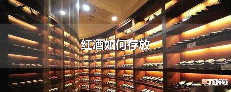 红酒怎么存放