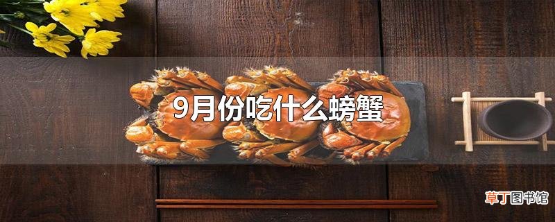 9月份吃什么螃蟹