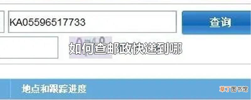 怎么查邮政快递到哪