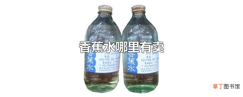 香蕉水哪里有卖