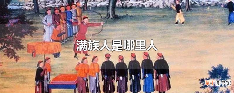 满族人是哪里人