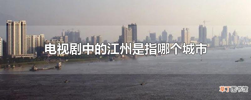 电视剧中的江州是指哪个城市