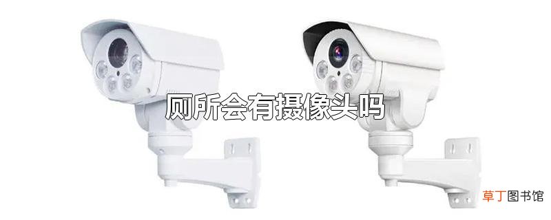 厕所会有摄像头吗