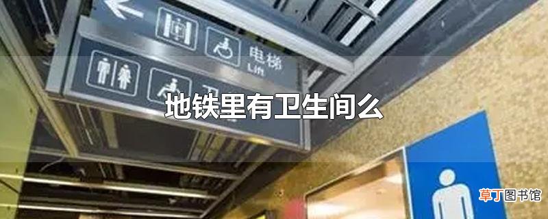 地铁里有卫生间么