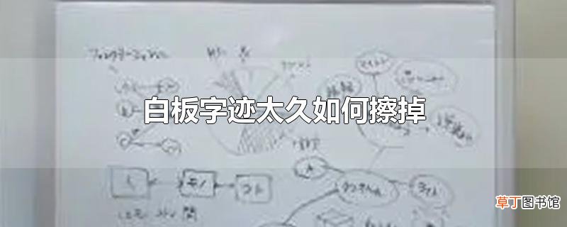 白板字迹太久怎么擦掉