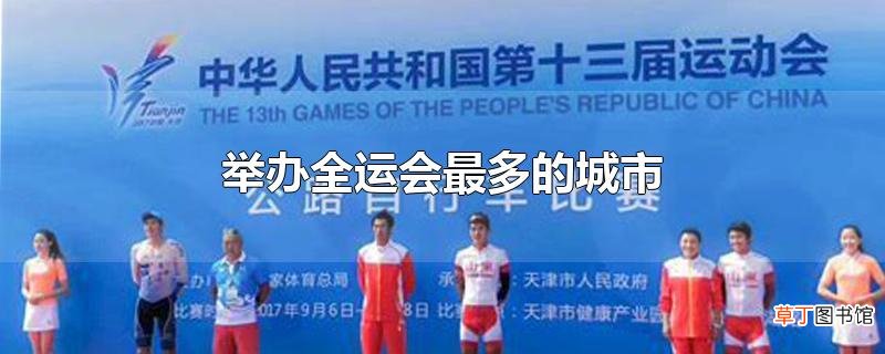 举办全运会最多的城市