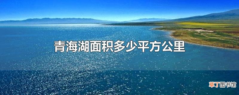 青海湖面积多少平方公里