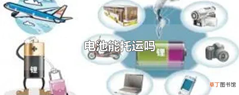 电池能托运吗