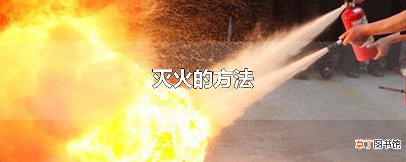 灭火的方法