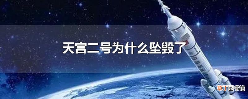 天宫二号为什么坠毁了