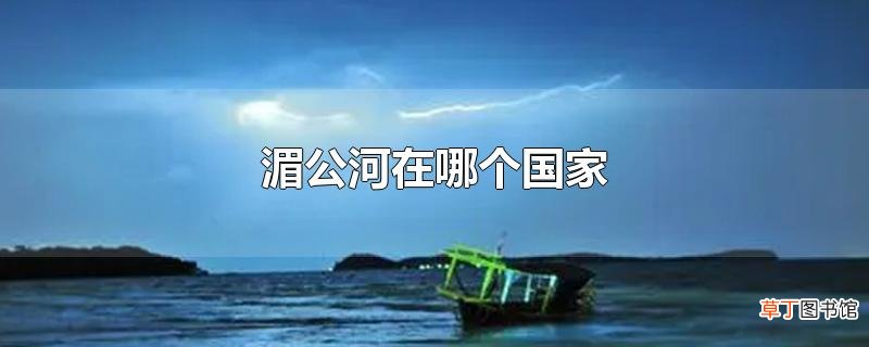 湄公河在哪个国家