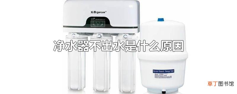 净水器不出水是什么原因