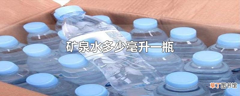 矿泉水多少毫升一瓶