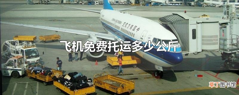 飞机免费托运多少公斤