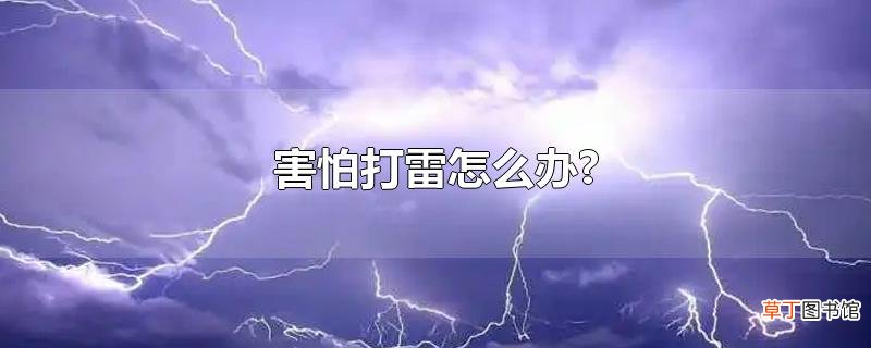 害怕打雷怎么办?