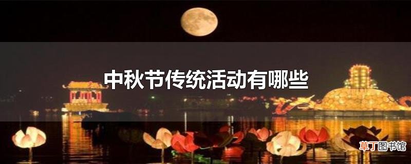 中秋节传统活动有哪些