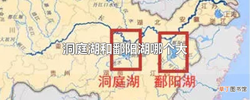洞庭湖和鄱阳湖哪个大