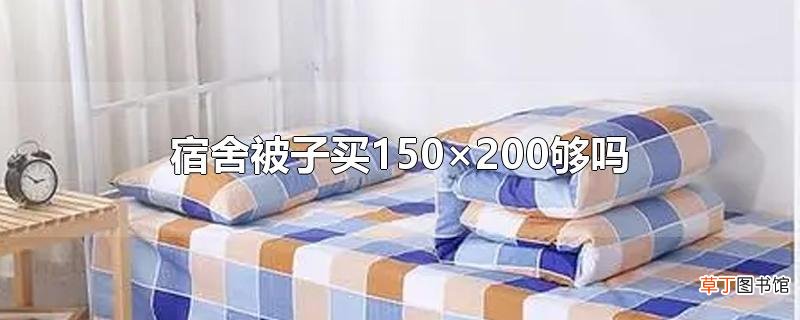 宿舍被子买150×200够吗