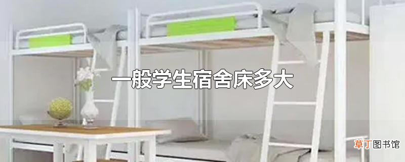 一般学生宿舍床多大