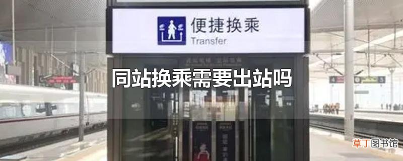 同站换乘需要出站吗
