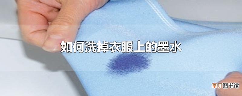 怎么洗掉衣服上的墨水